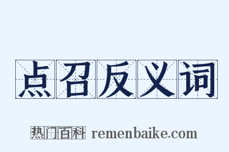 点召反义词是什么意思的图片